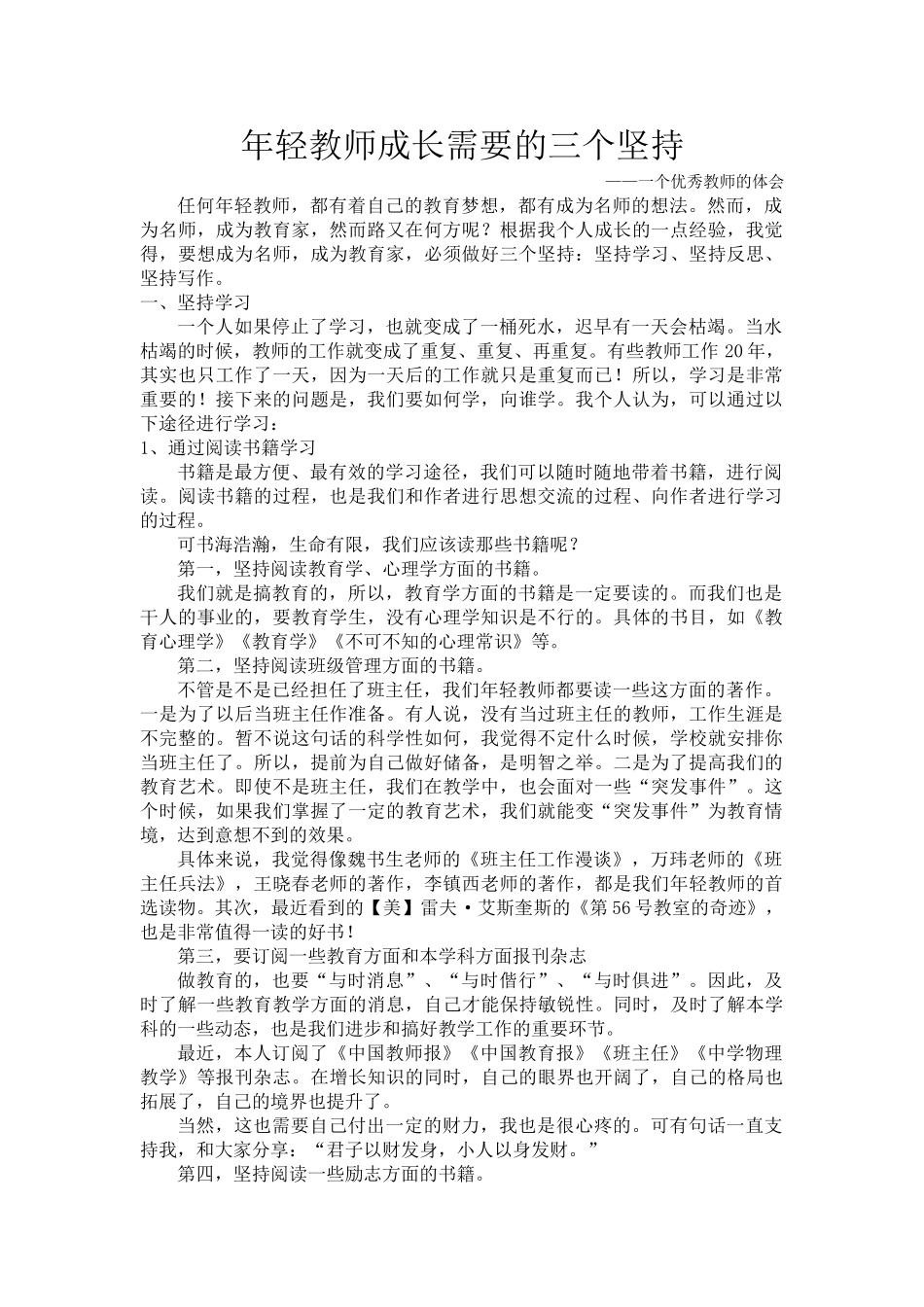 年轻教师成长需要的三个坚持.doc_第1页