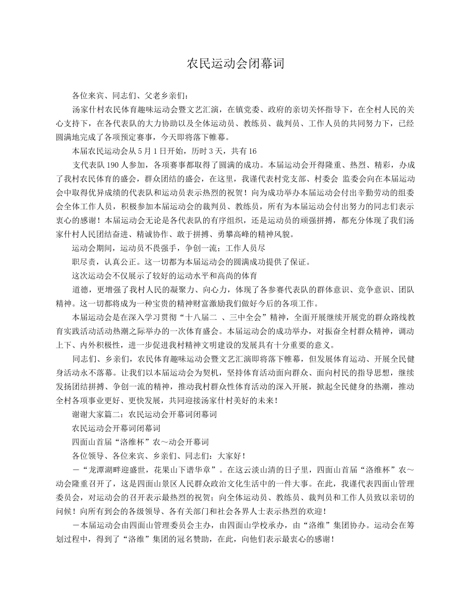 农民运动会闭幕词.docx_第1页
