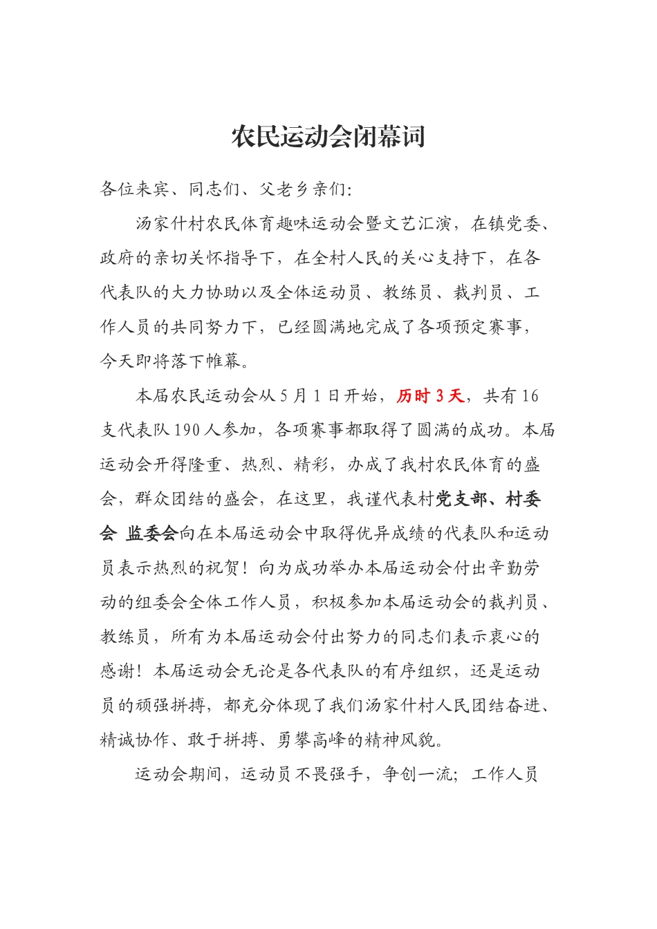 农民运动会闭幕词范本.doc_第1页