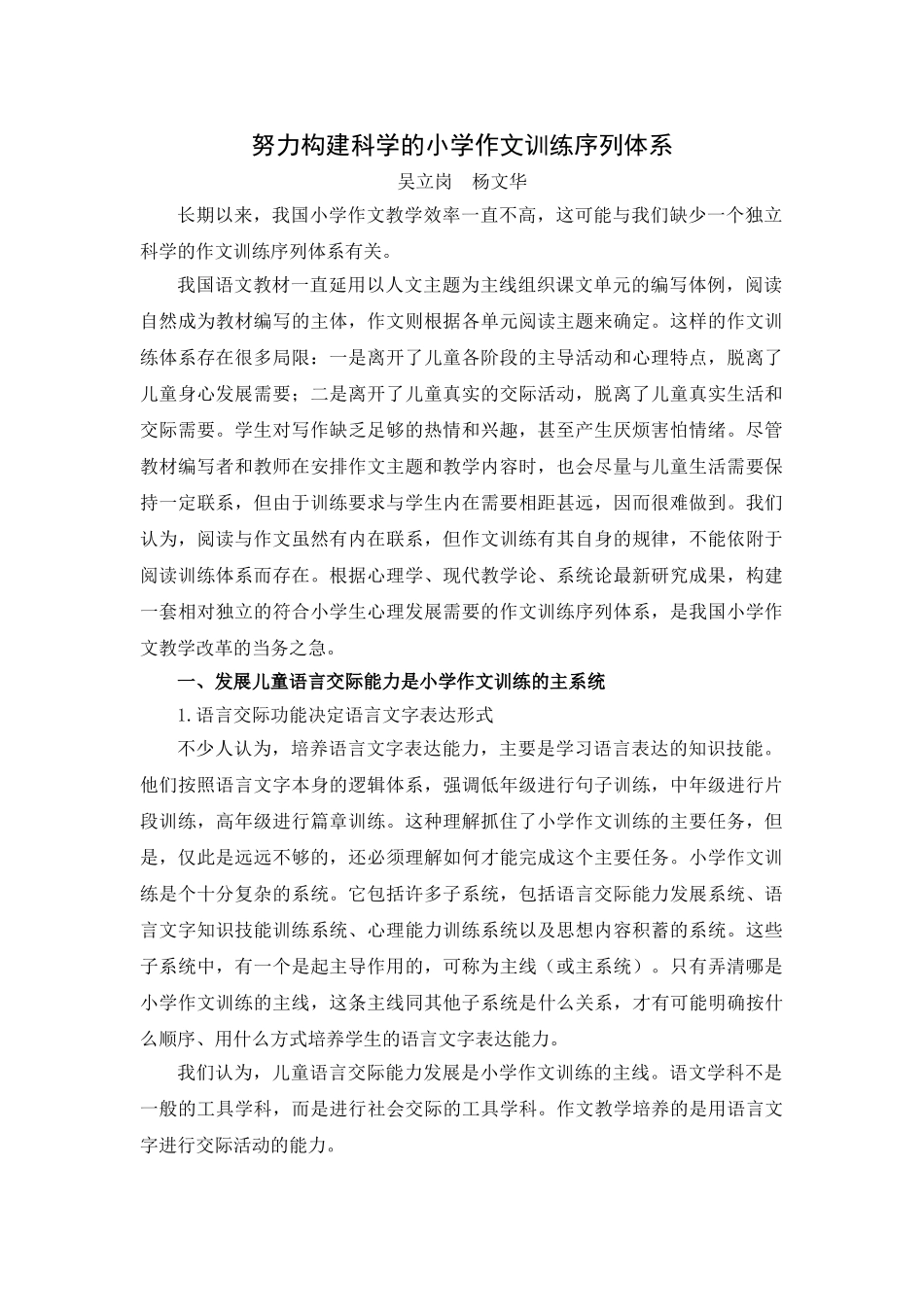 努力构建科学的小学作文训练序列体系.doc_第1页