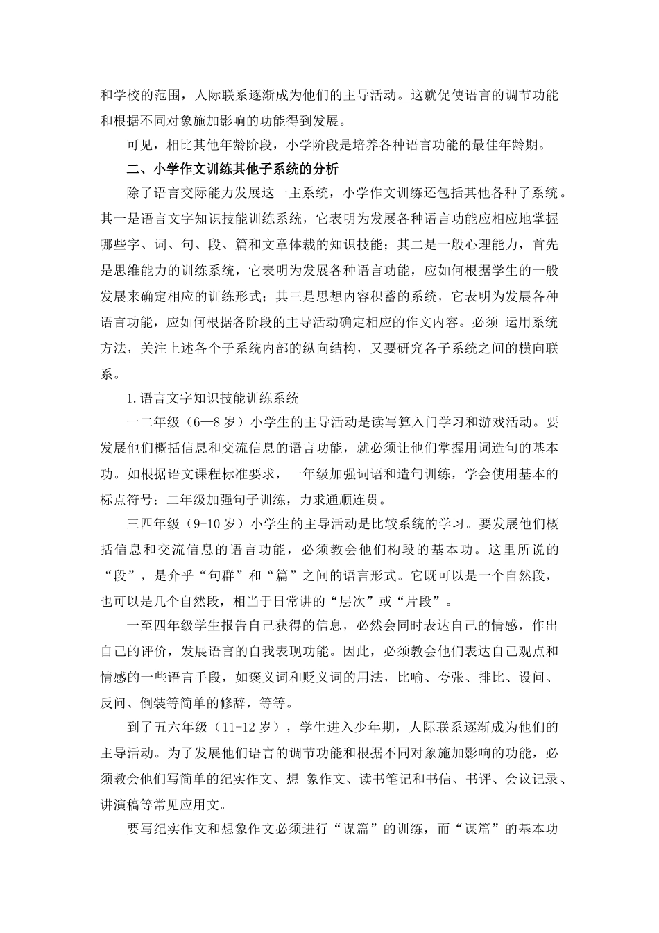 努力构建科学的小学作文训练序列体系.doc_第3页