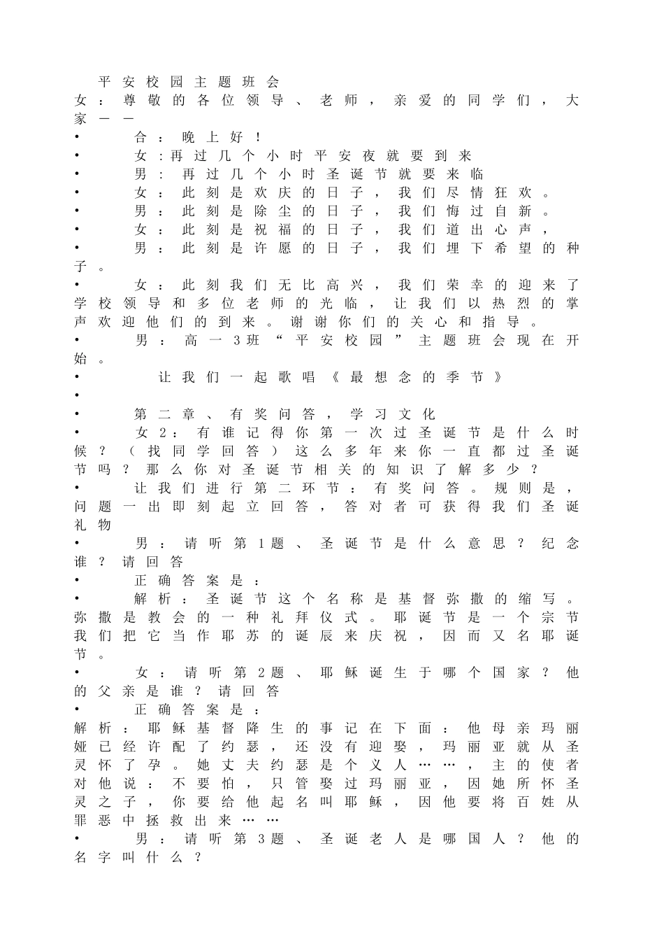 平安校园主题班会.doc_第1页