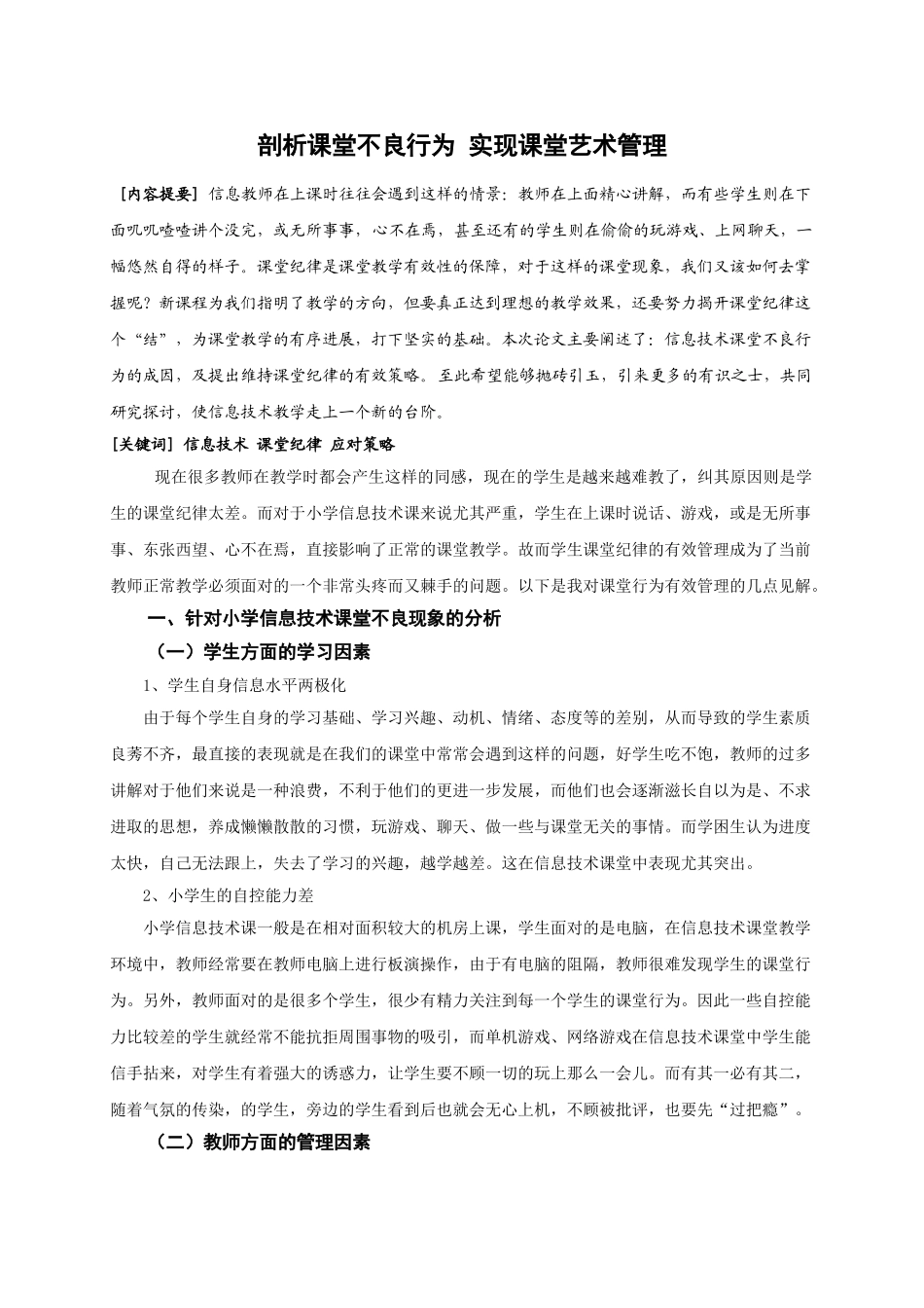 剖析课堂不良行为 实现课堂艺术管理.doc_第1页
