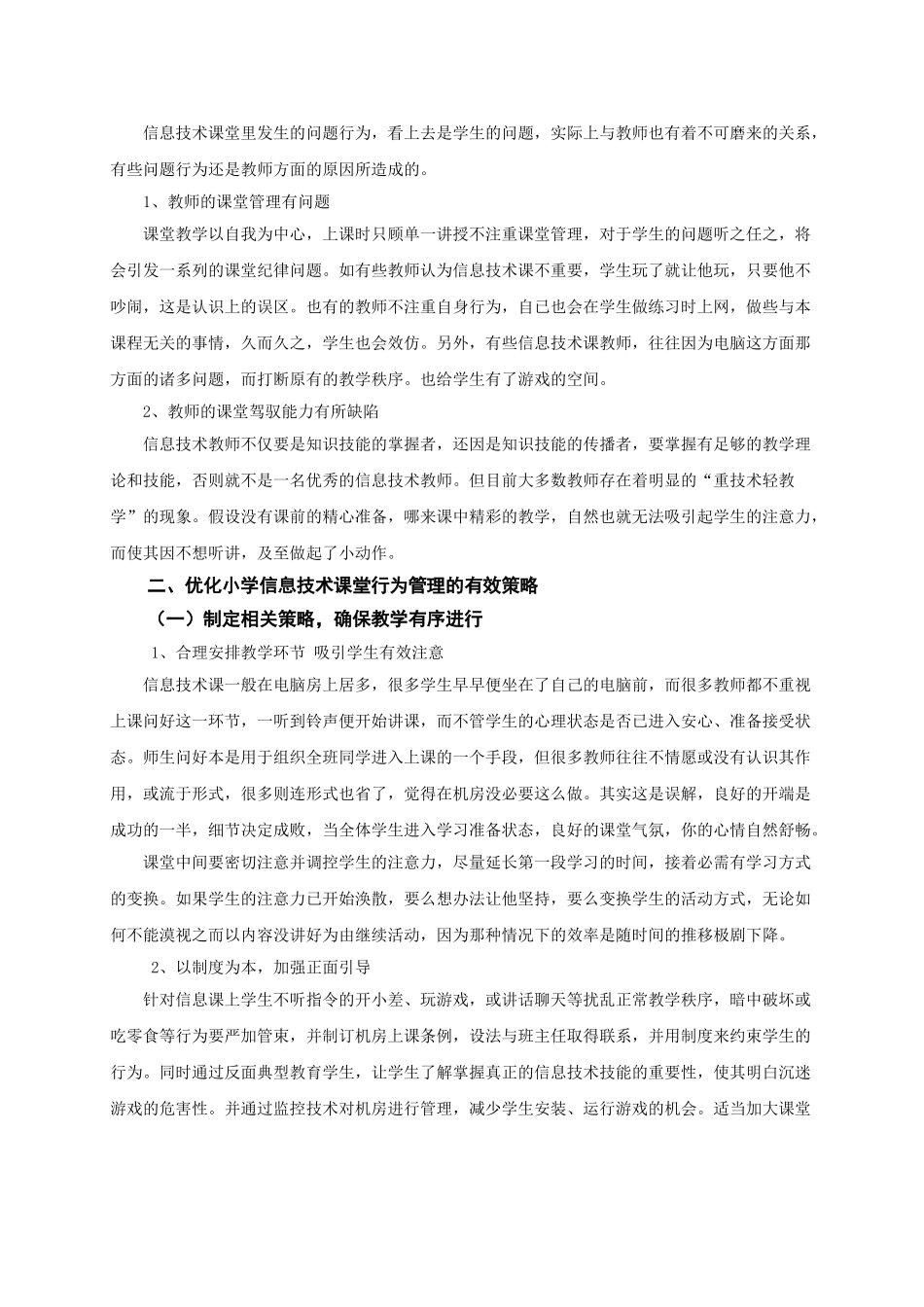 剖析课堂不良行为 实现课堂艺术管理.doc_第2页