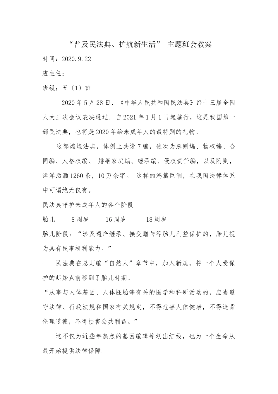 普及民法典主题班会教案 .docx_第1页