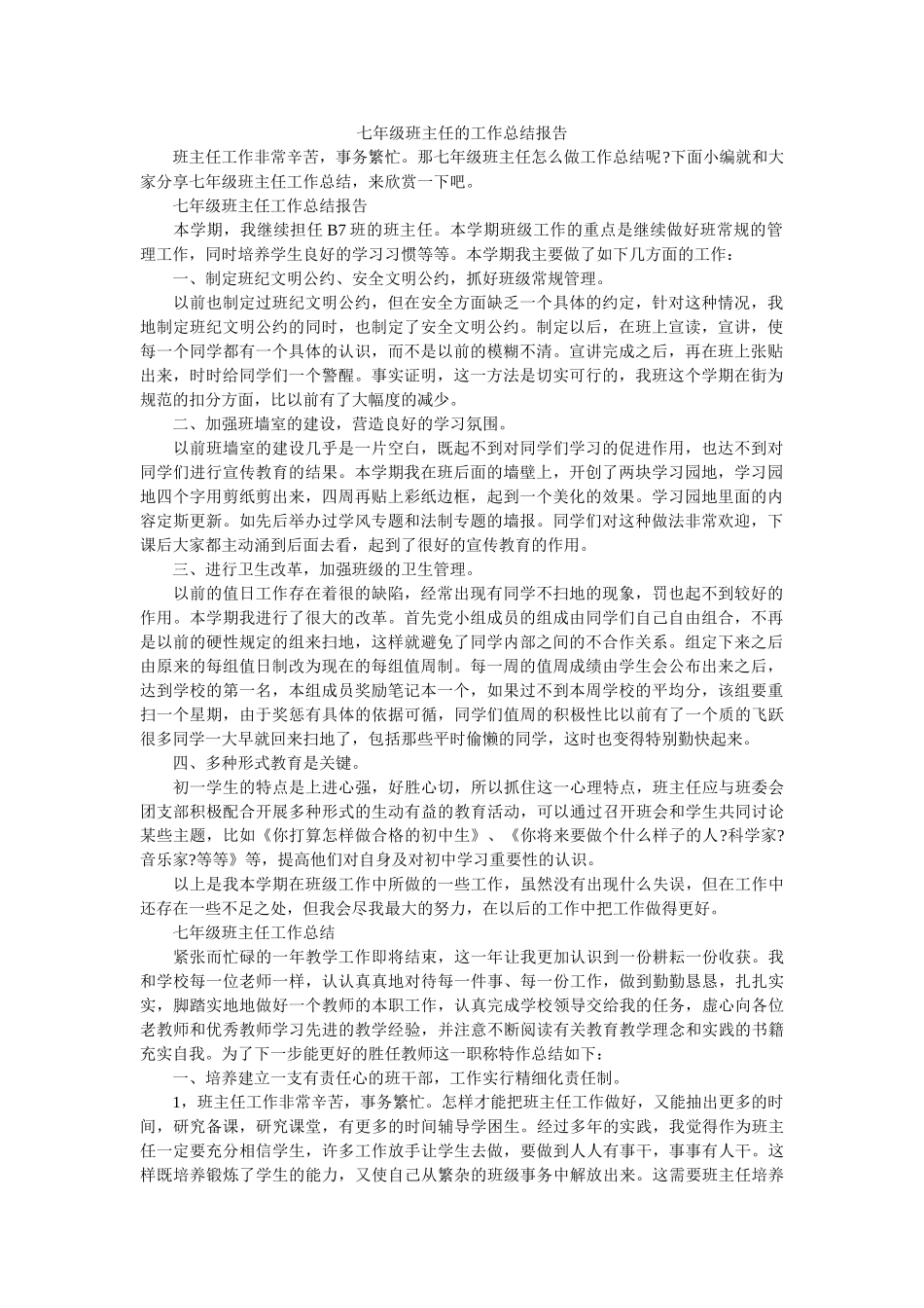 七年级班主任的工作总结报告.doc_第1页