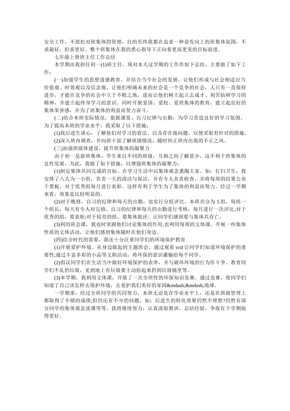 七年级班主任的工作总结报告.doc_第3页