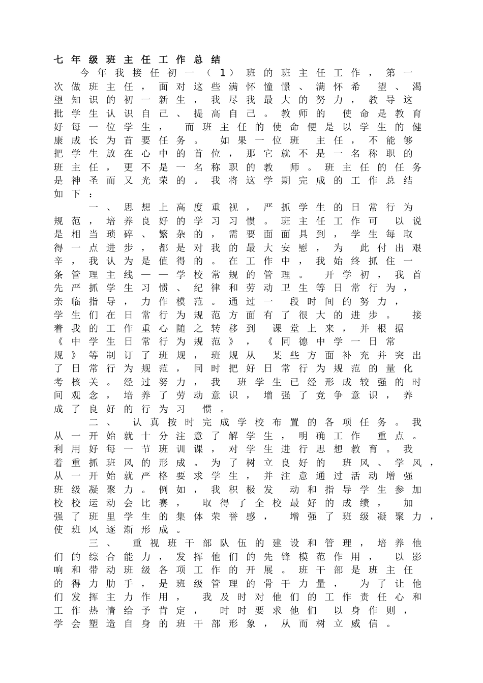 七年级班主任工作总结.doc_第1页