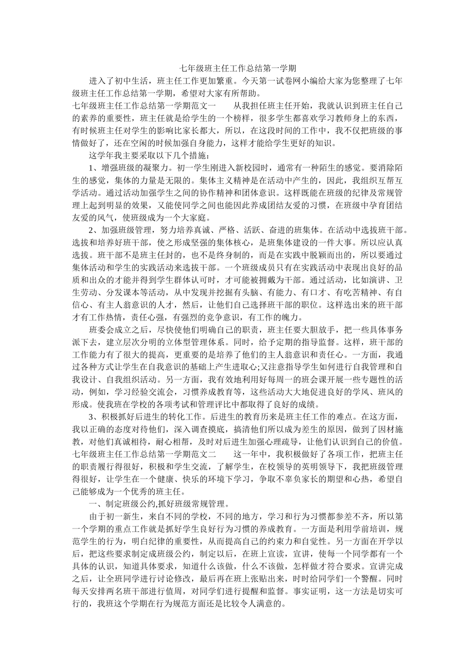 七年级班主任工作总结第一学期.doc_第1页