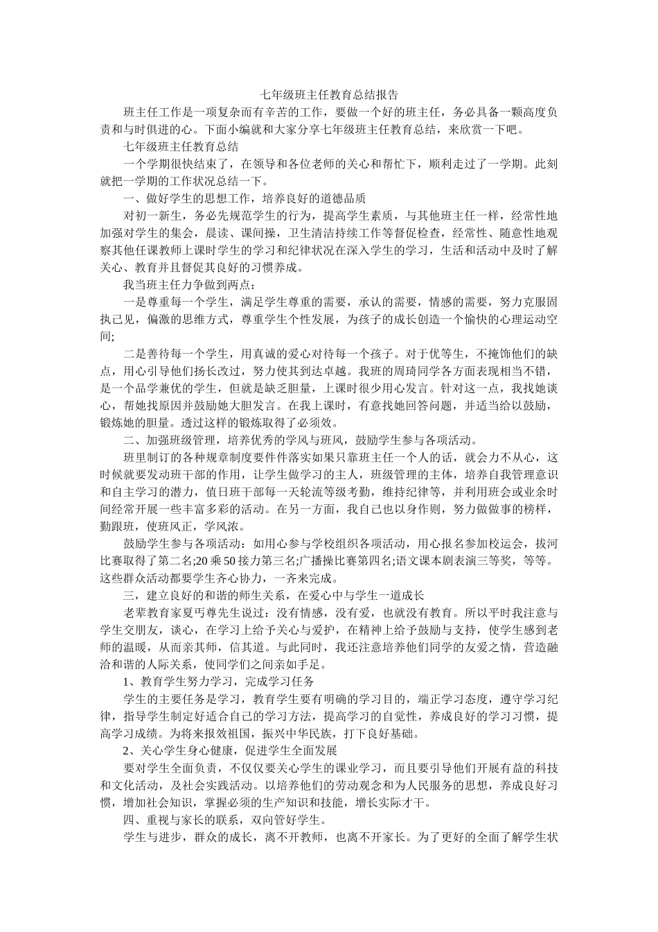 七年级班主任教育总结报告.doc_第1页