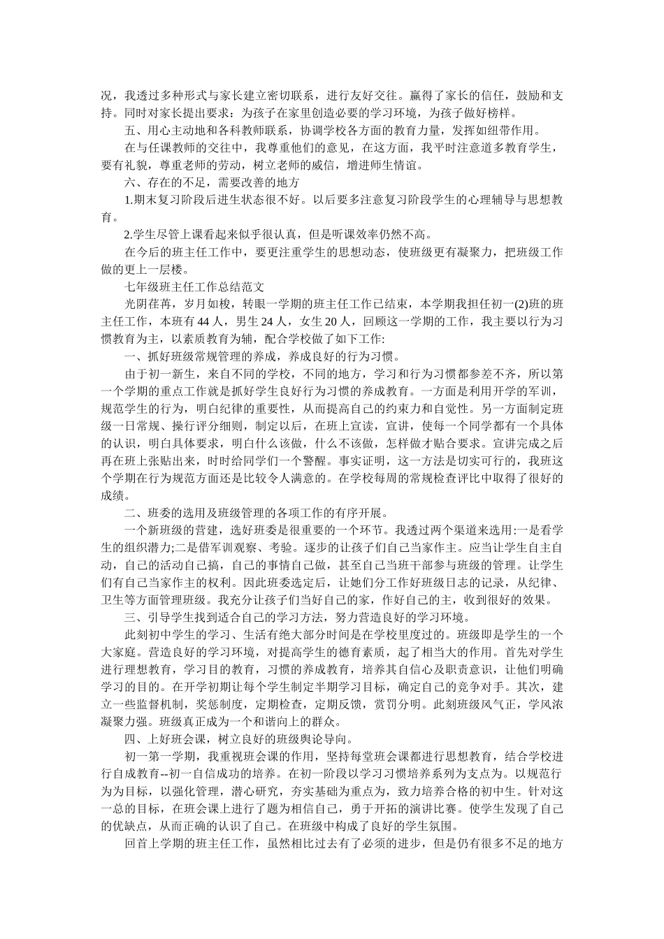 七年级班主任教育总结报告.doc_第2页