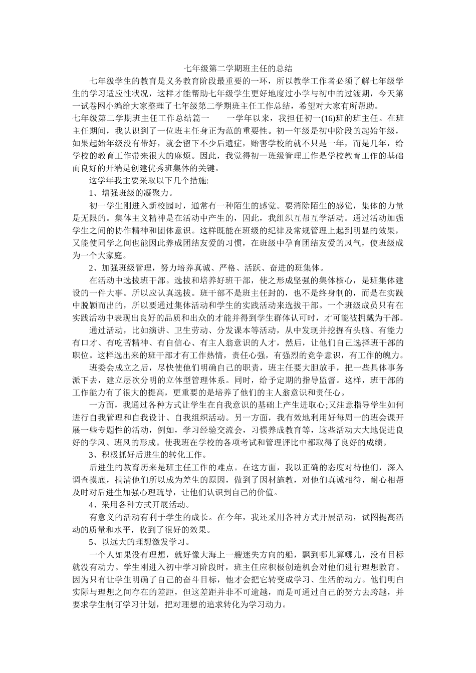七年级第二学期班主任的总结.doc_第1页