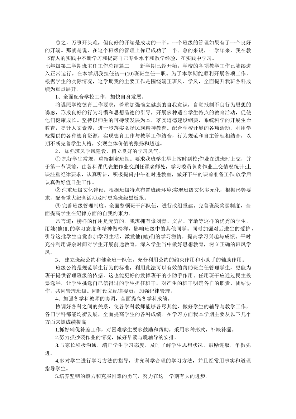 七年级第二学期班主任的总结.doc_第2页