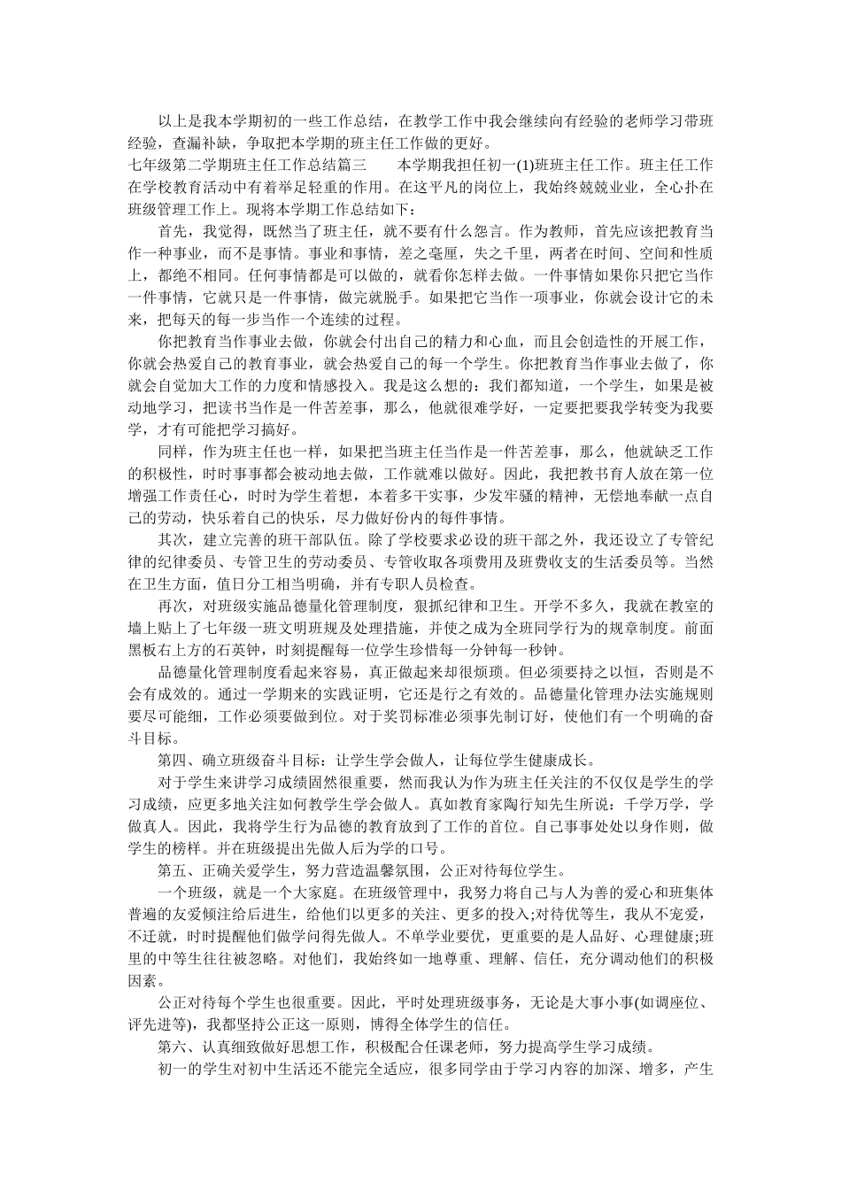 七年级第二学期班主任的总结.doc_第3页