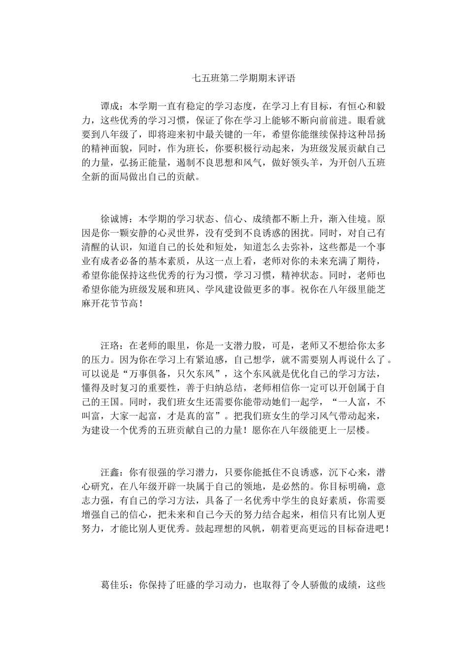 七年级第二学期期末评语(原创).doc_第1页