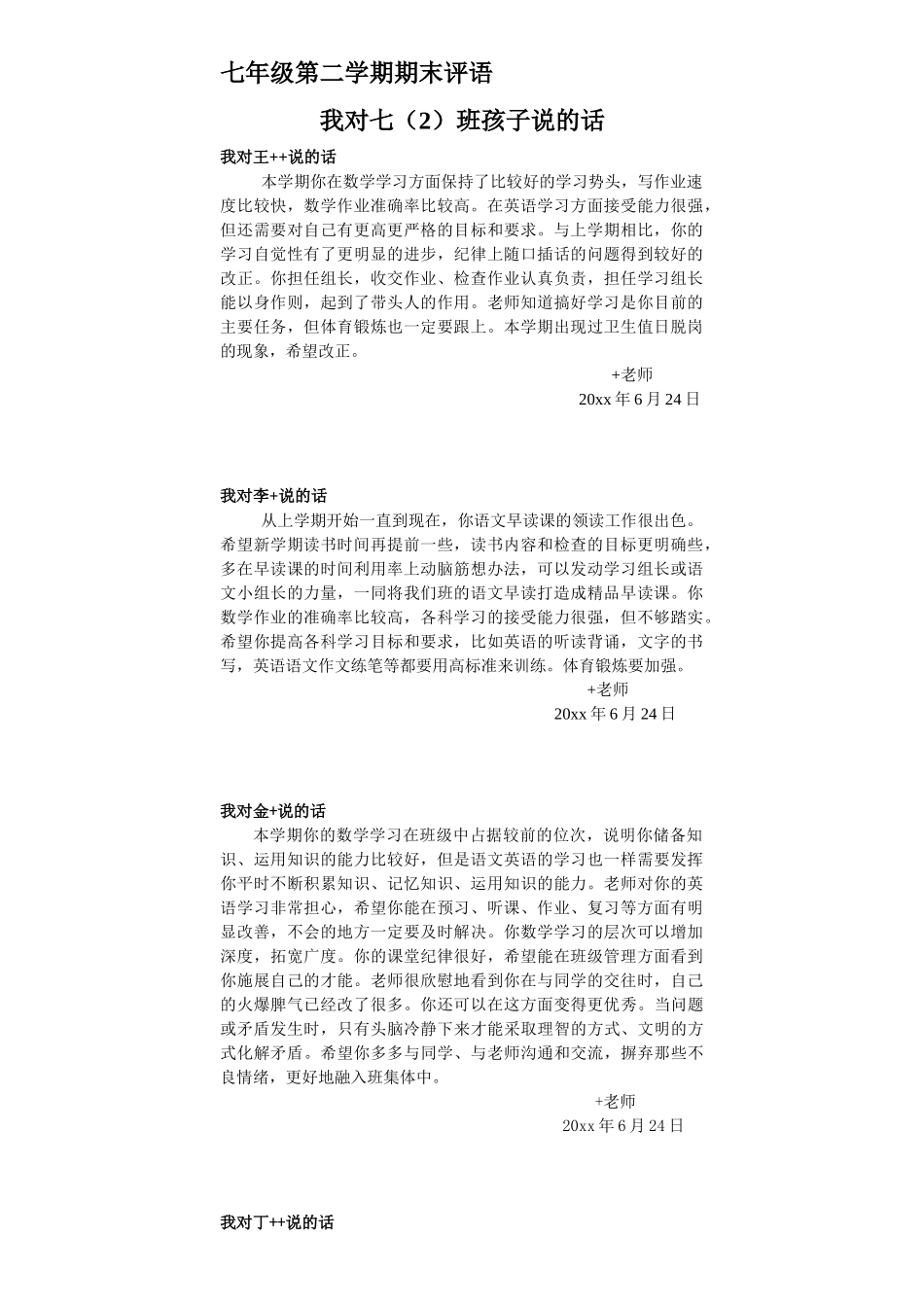 七年级第二学期期末评语.doc_第1页