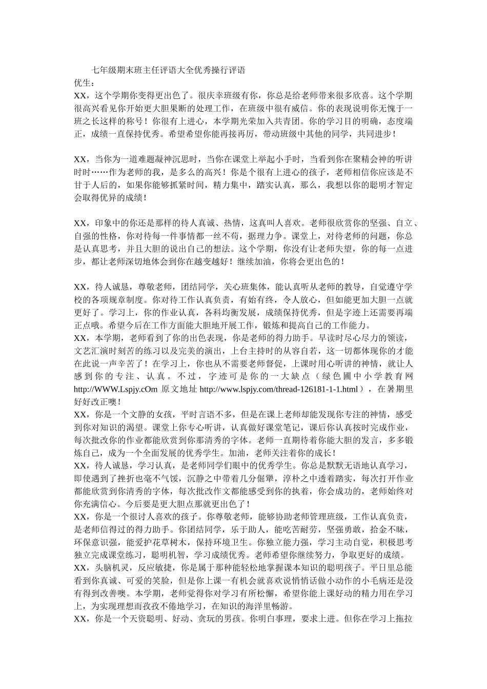 七年级期末班主任评语大全优秀操行评语.doc_第1页