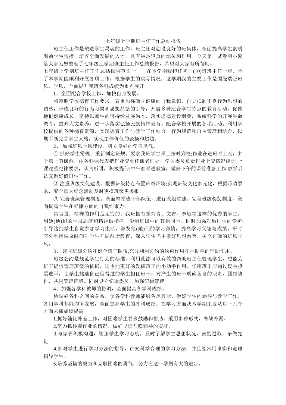 七年级上学期班主任工作总结报告.doc_第1页