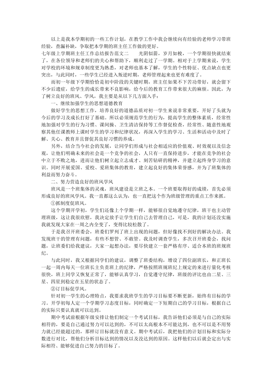 七年级上学期班主任工作总结报告.doc_第2页