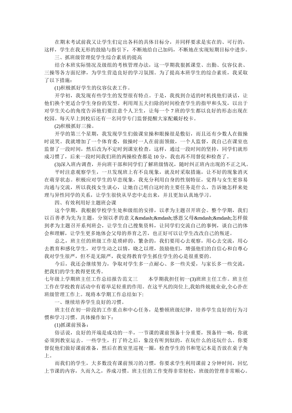 七年级上学期班主任工作总结报告.doc_第3页
