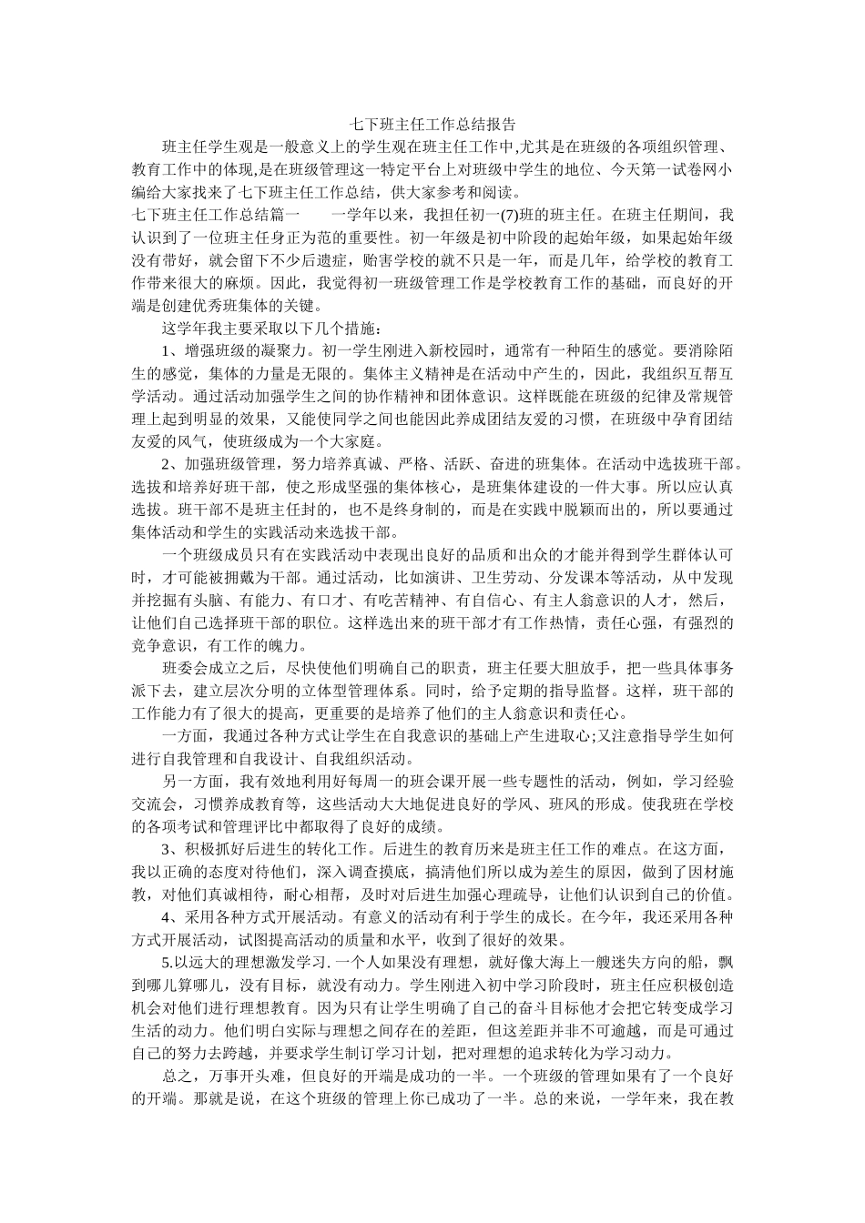七下班主任工作总结报告.doc_第1页