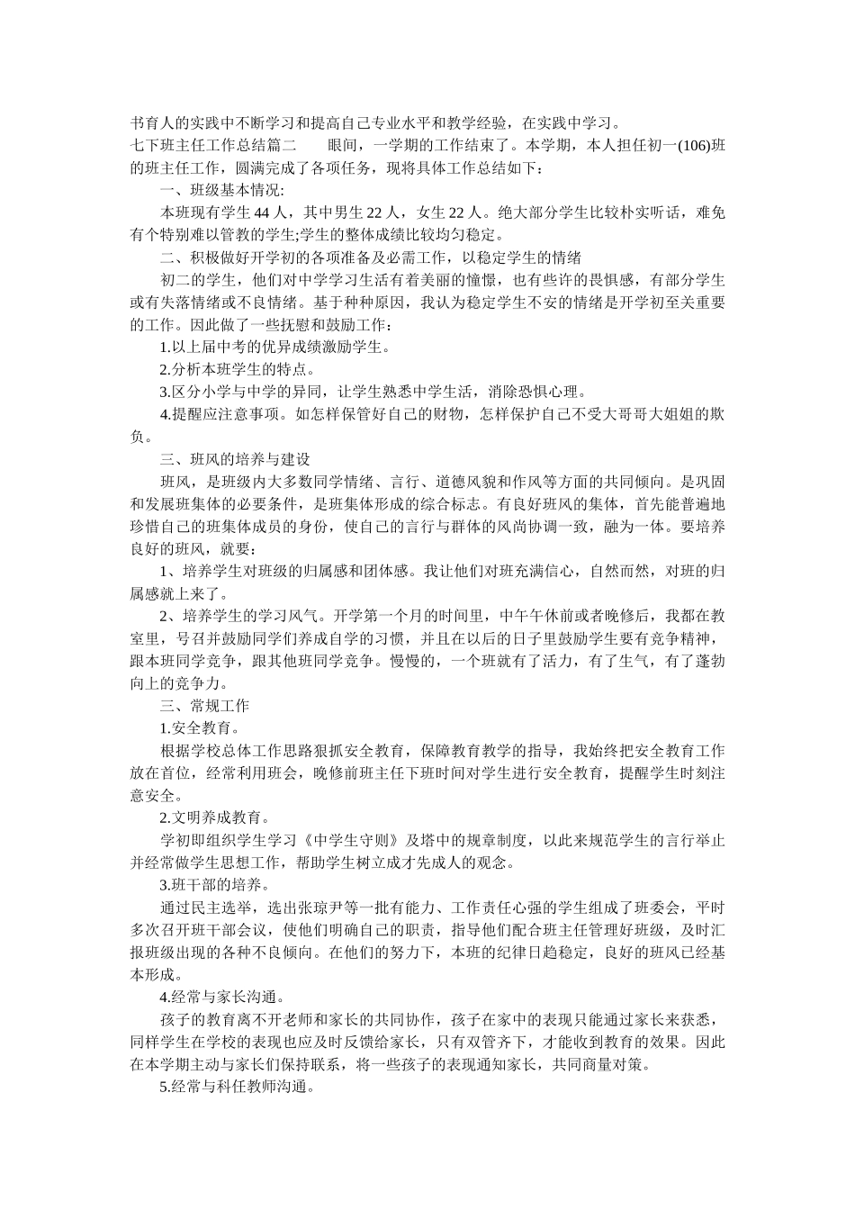 七下班主任工作总结报告.doc_第2页