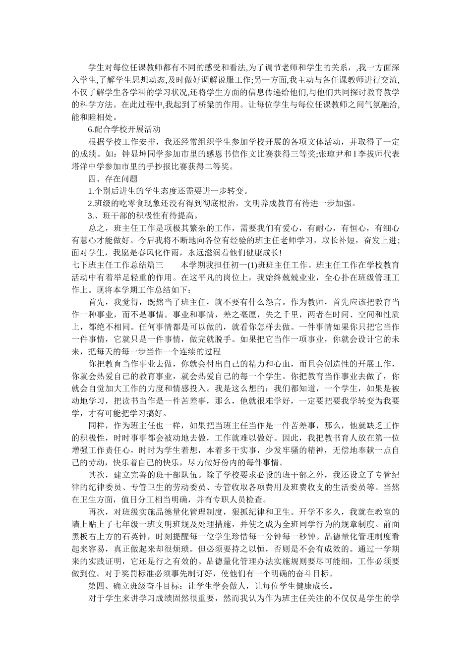 七下班主任工作总结报告.doc_第3页