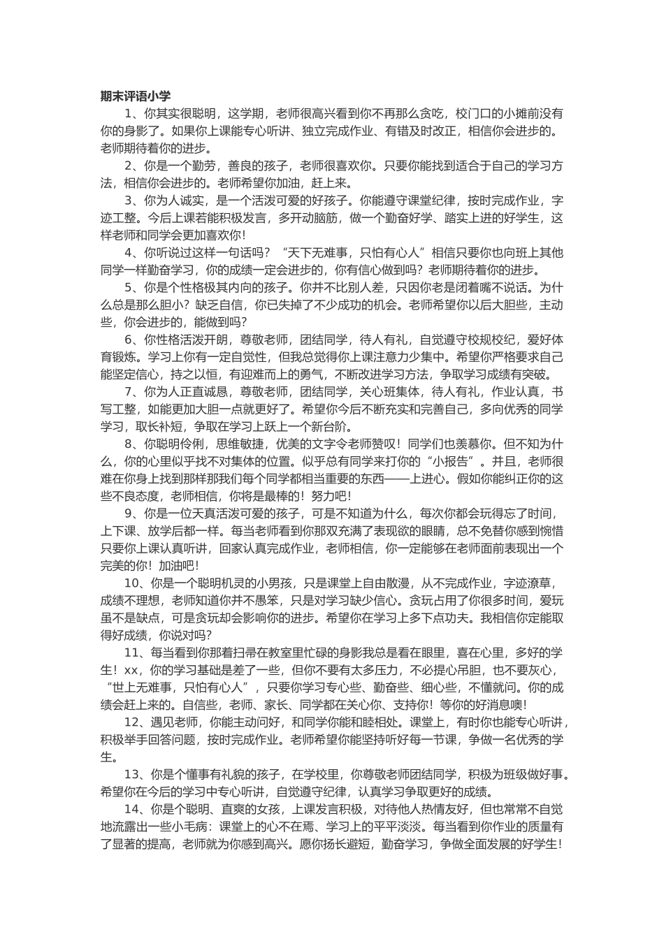 期末评语小学81篇.doc_第1页