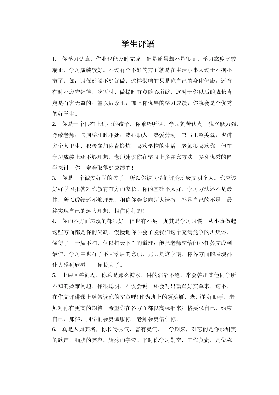 期末学生评语3.doc_第1页