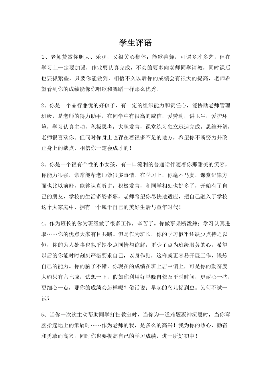 期末学生评语4.doc_第1页