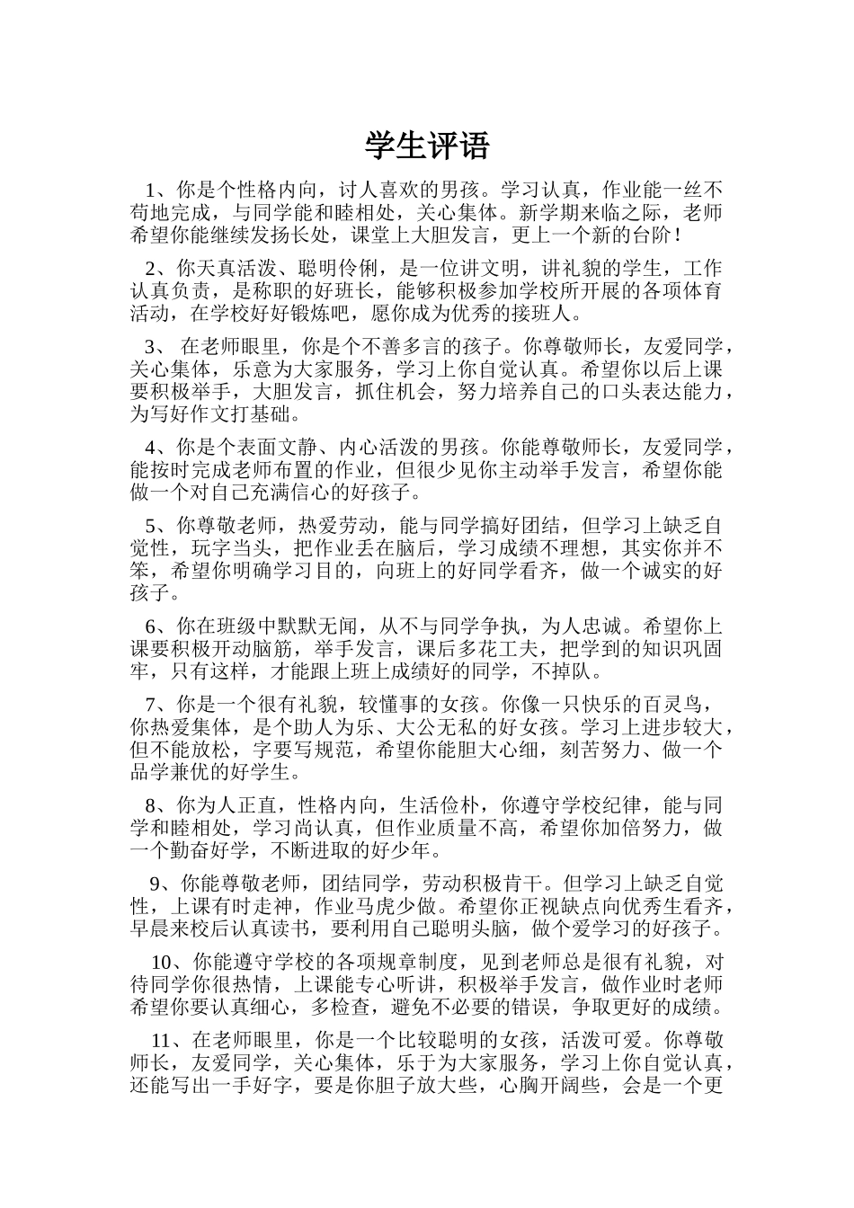 期末学生评语6.doc_第1页