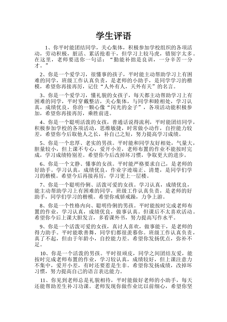 期末学生评语7.doc_第1页