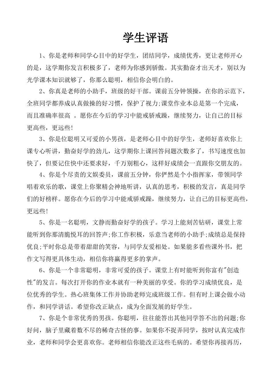 期末学生评语9.doc_第1页