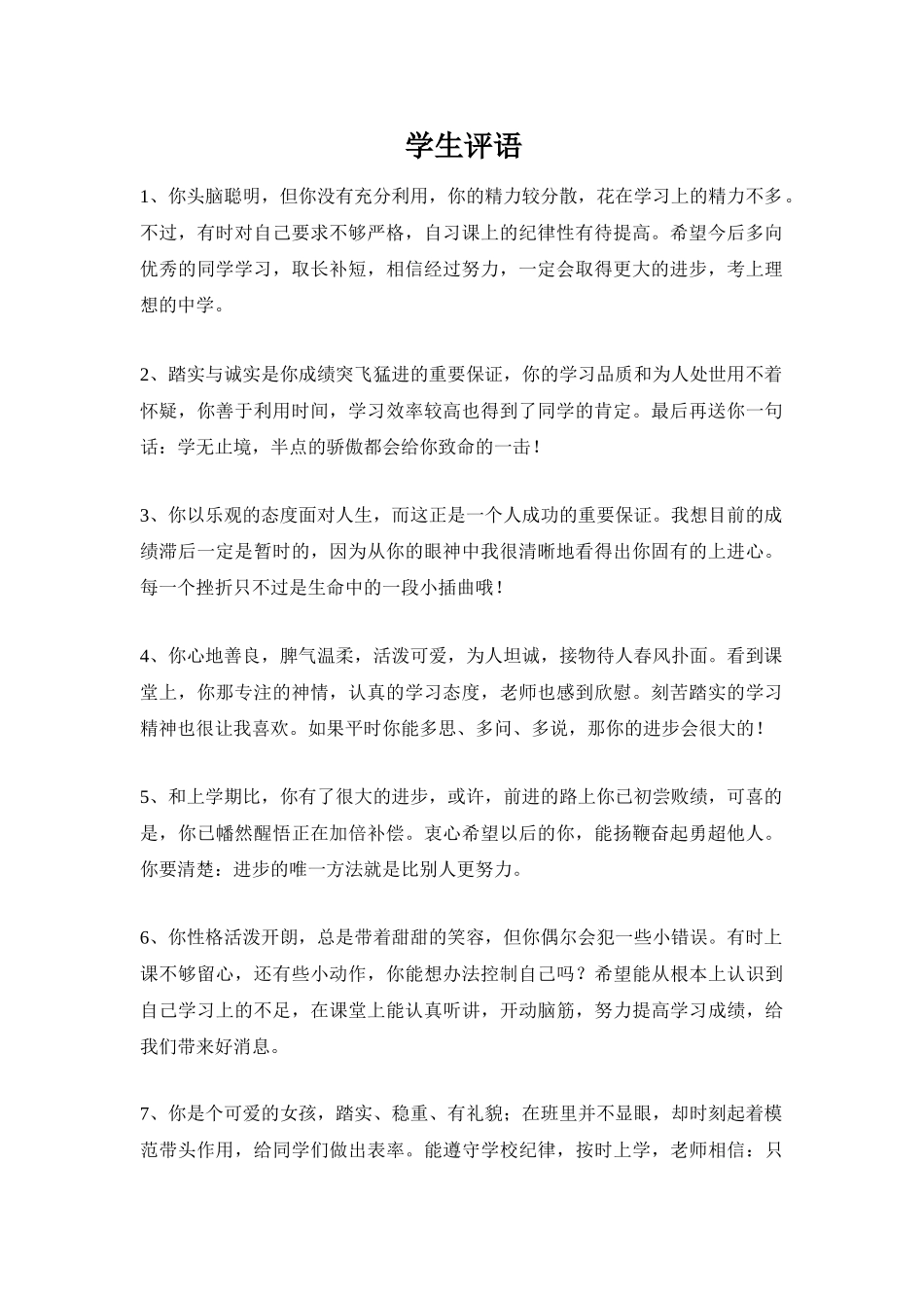 期末学生评语11.doc_第1页