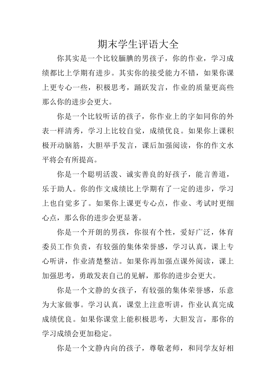 期末学生评语大全.docx_第1页