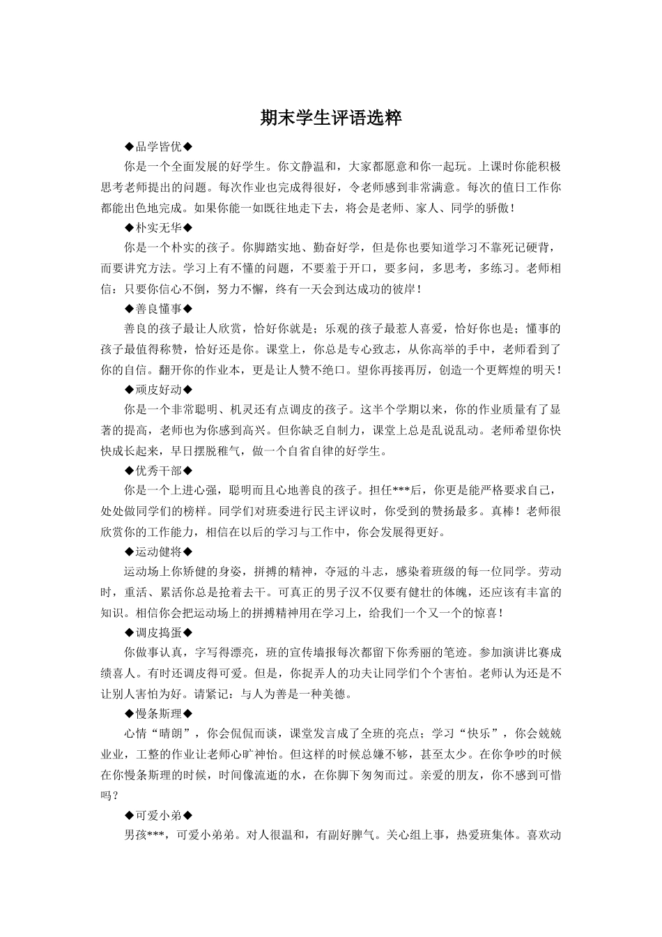 期末学生评语选粹.doc_第1页