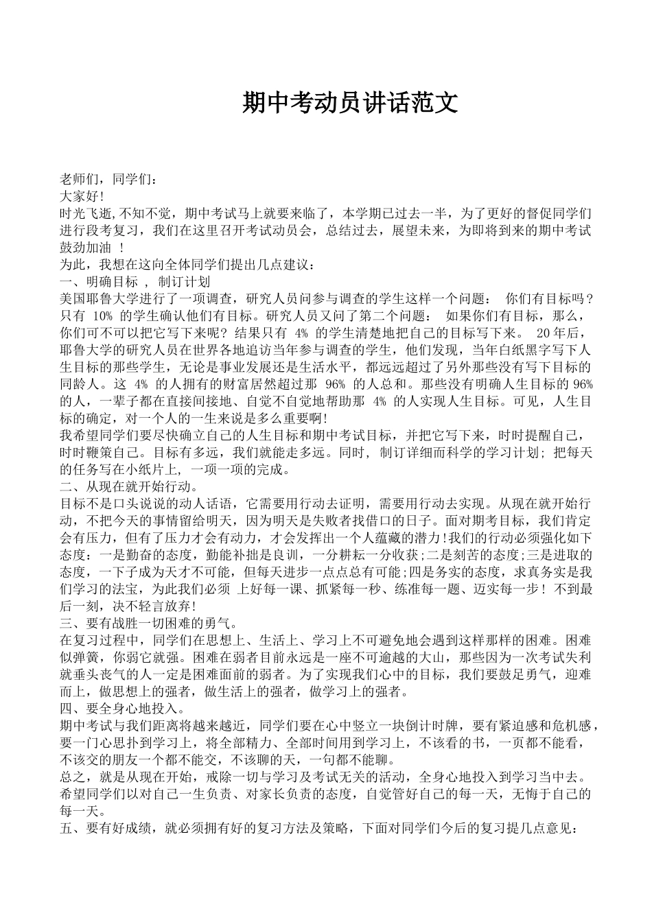 期中考动员讲话范文.doc_第1页