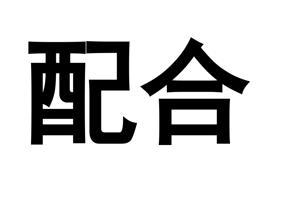 齐心协力巧分工板贴.doc_第3页