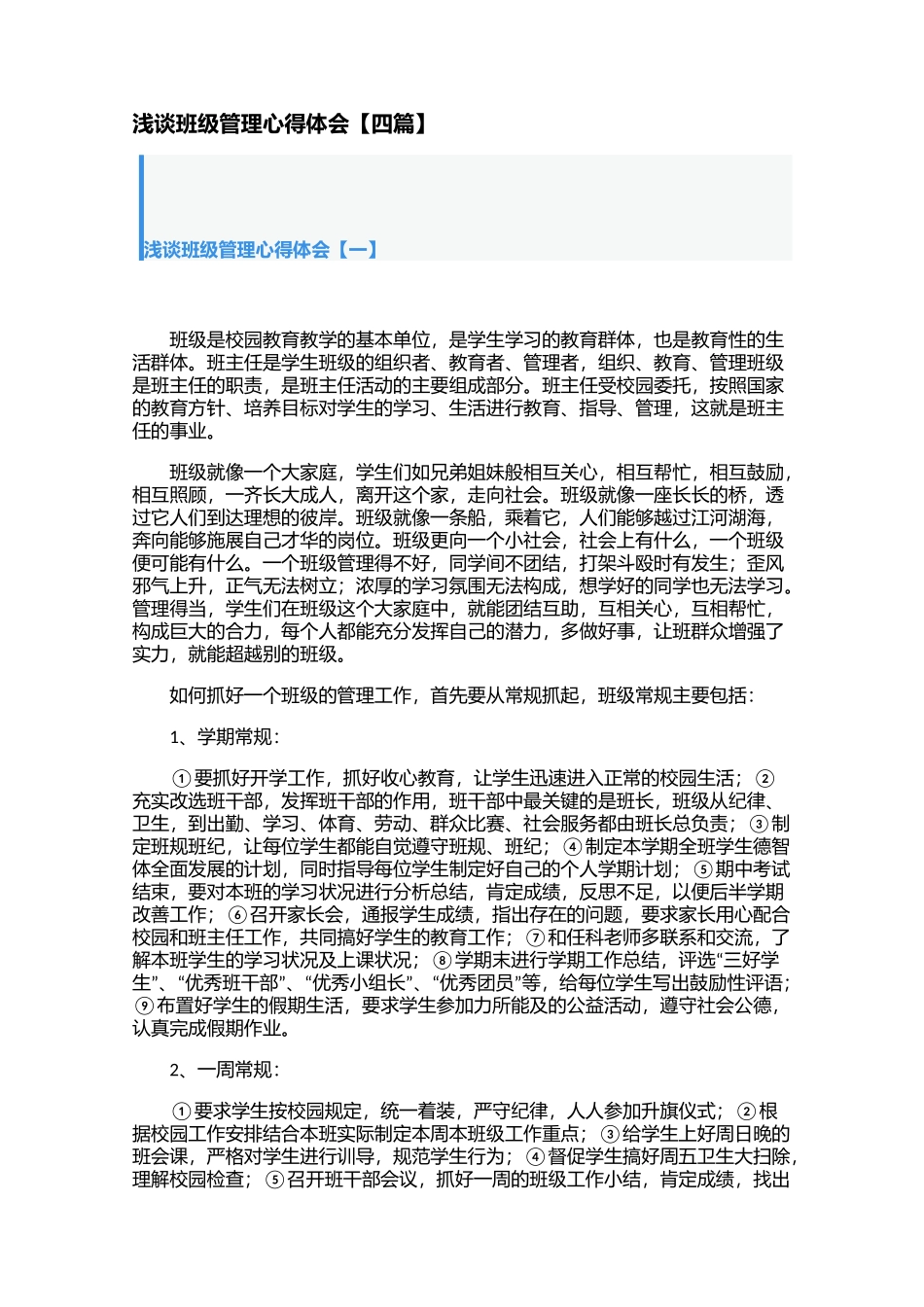 浅谈班级管理心得体会【四篇】.docx_第1页
