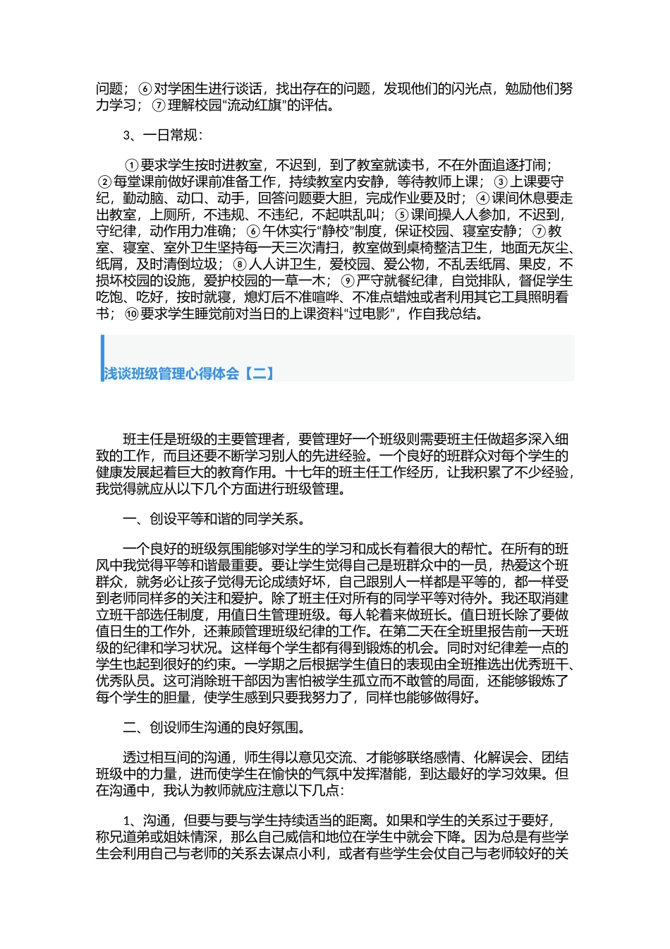 浅谈班级管理心得体会【四篇】.docx_第2页