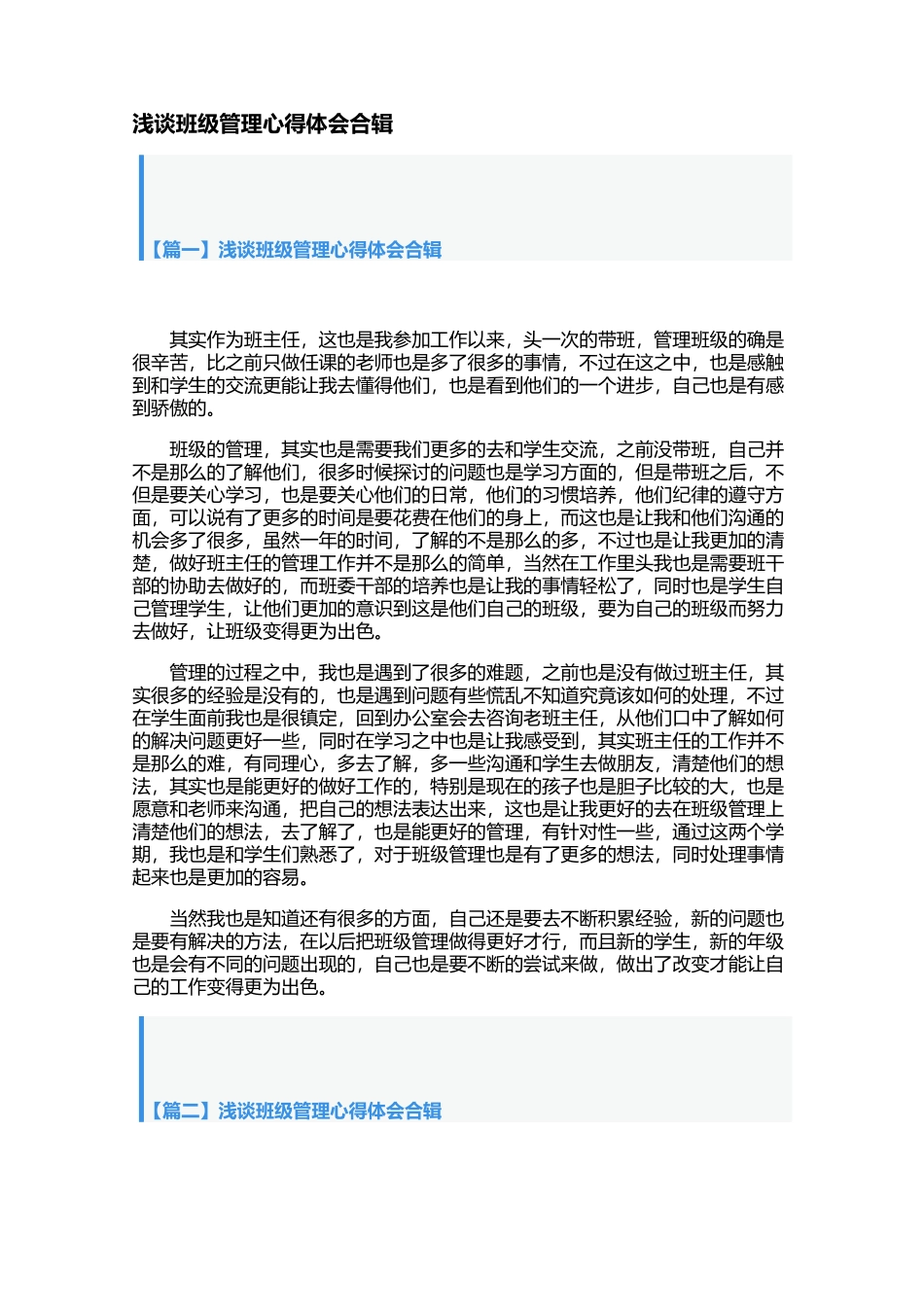 浅谈班级管理心得体会合辑【三篇】.docx_第1页