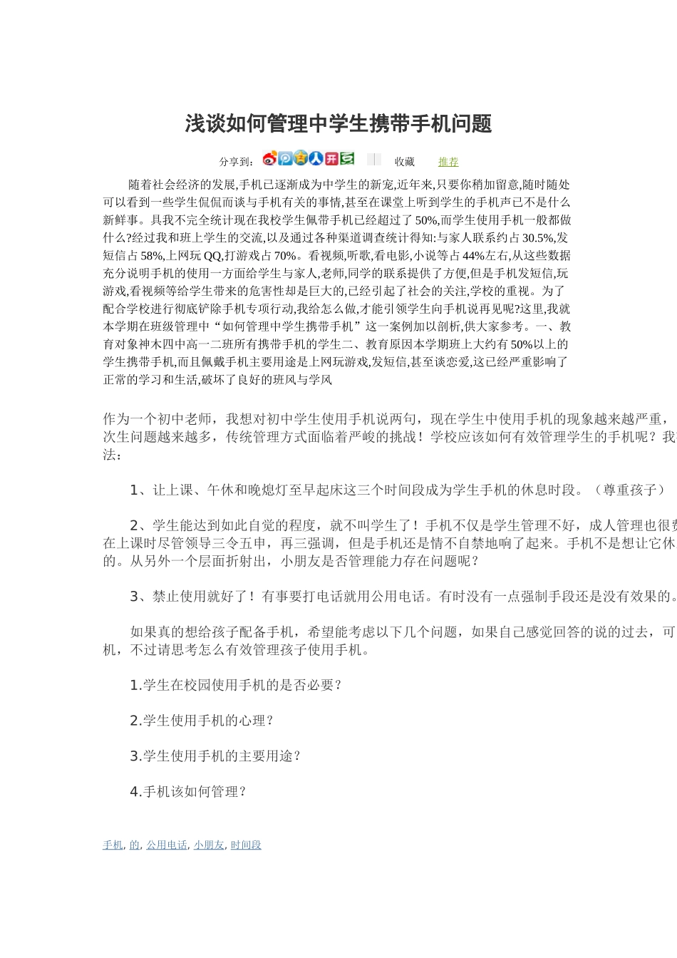浅谈如何管理中学生携带手机问题.doc_第1页