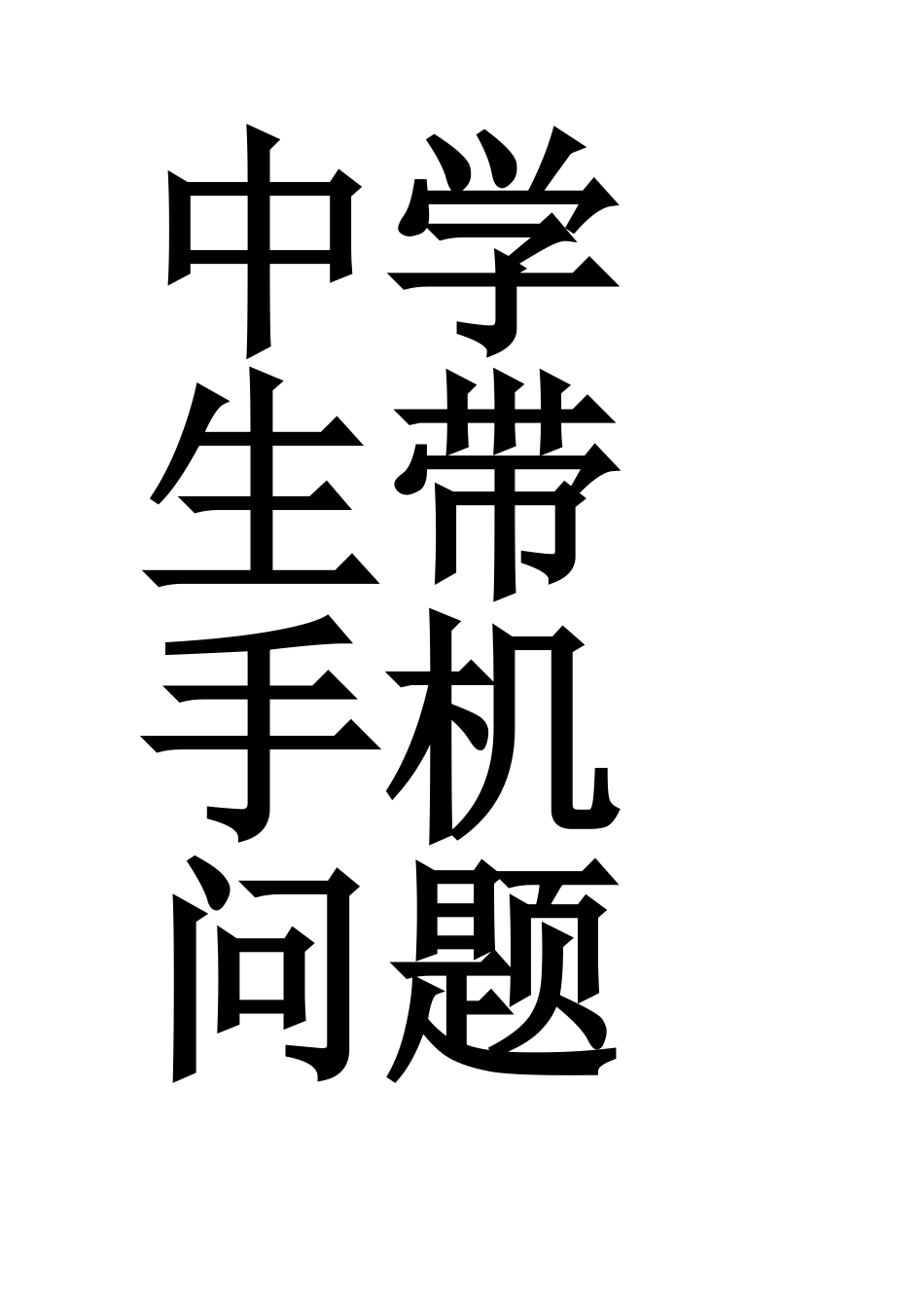 浅谈如何管理中学生携带手机问题.doc_第2页