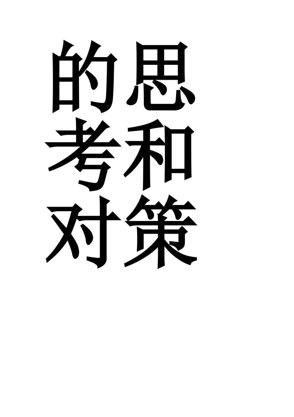 浅谈如何管理中学生携带手机问题.doc_第3页