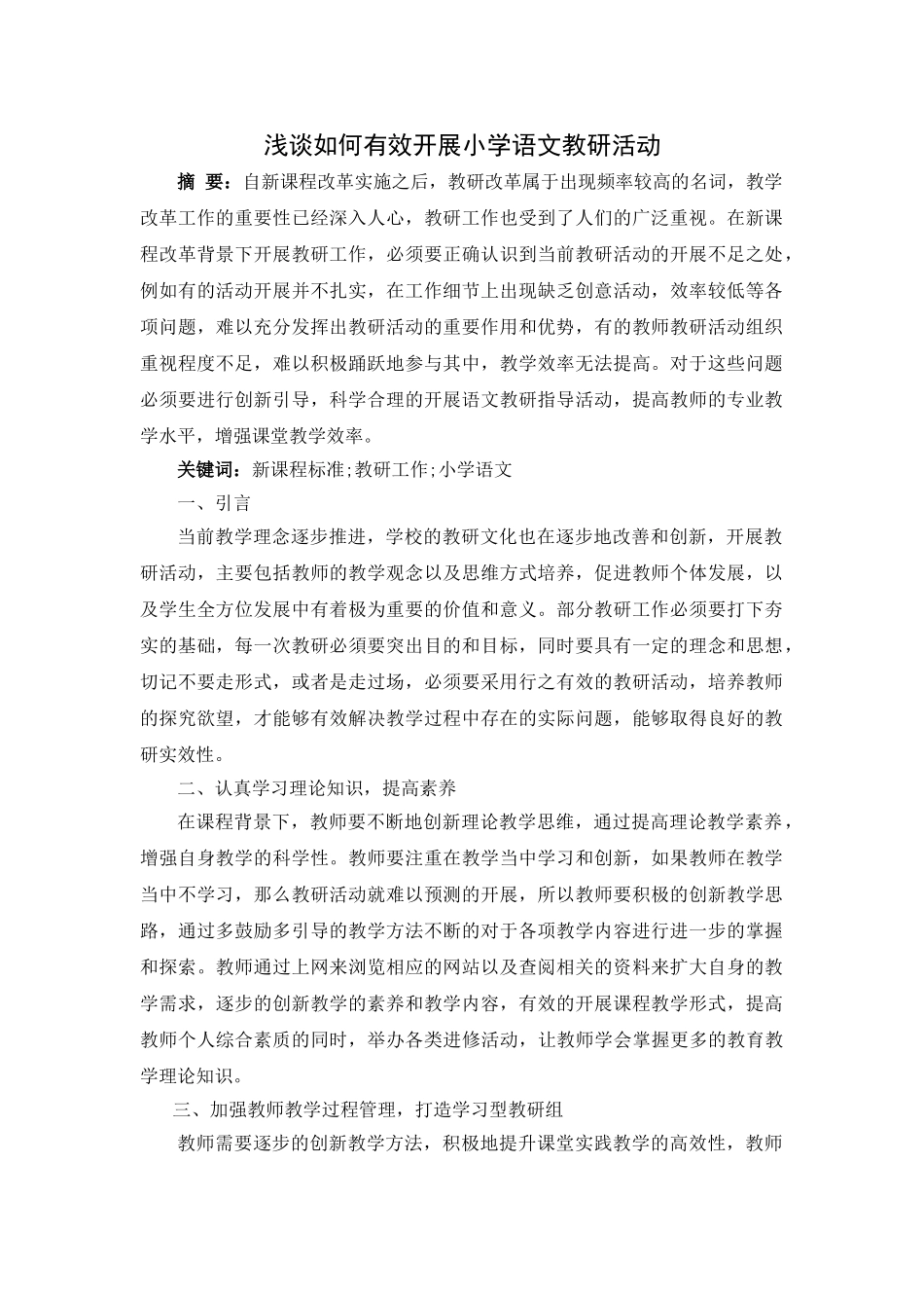 浅谈如何有效开展小学语文教研活动.doc_第1页