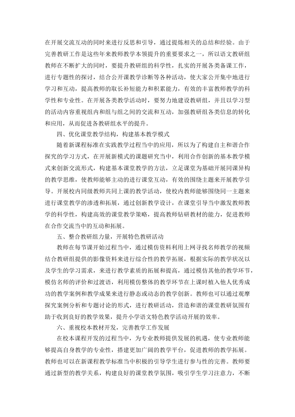 浅谈如何有效开展小学语文教研活动.doc_第2页