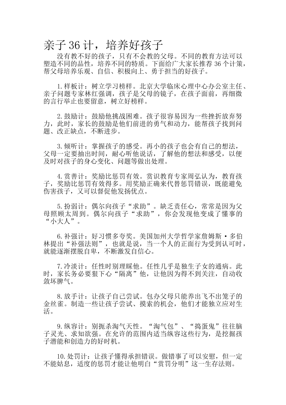 亲子36计，培养好孩子.doc_第1页