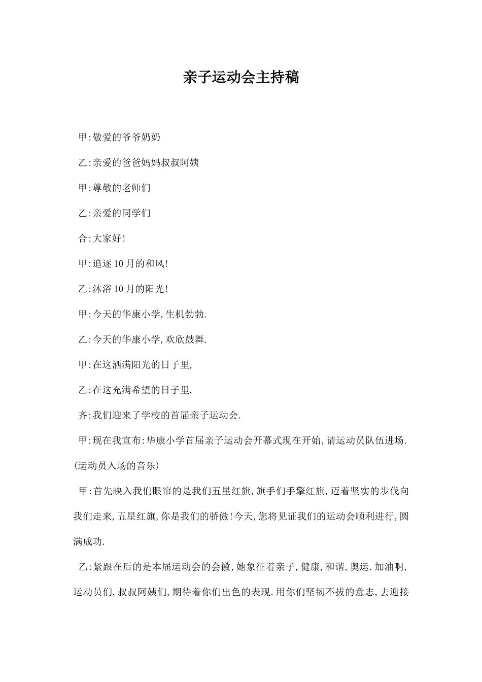 亲子运动会主持稿.docx_第1页