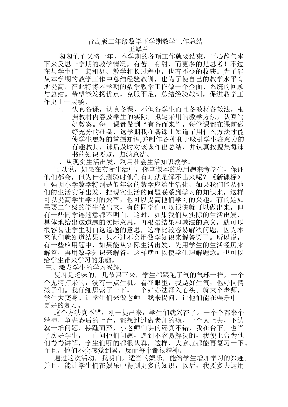 青岛版二年级数学下册工作总结1.doc_第1页