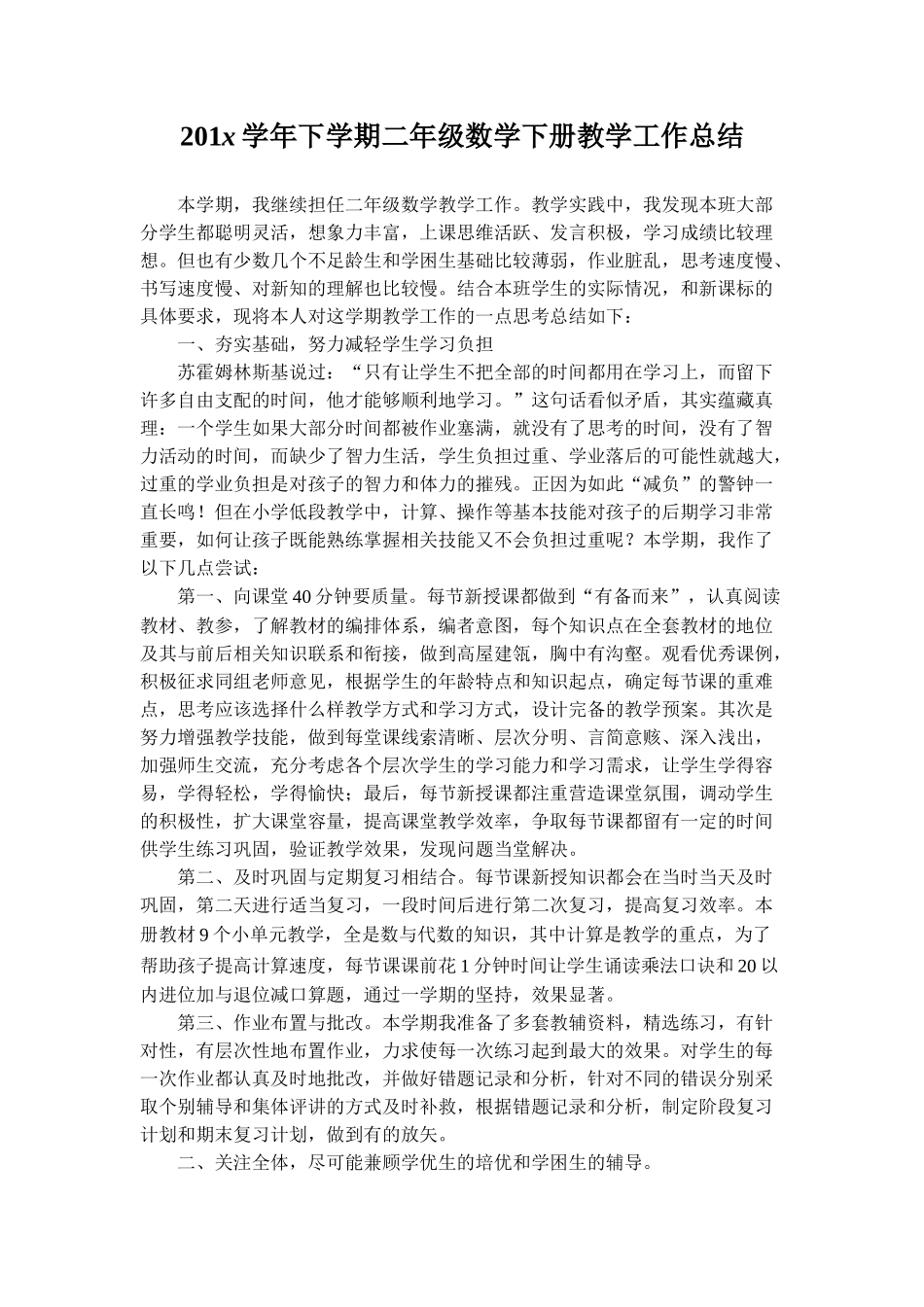 青岛版二年级数学下册工作总结2.doc_第1页